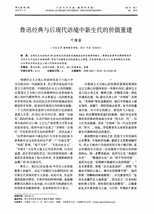 鲁迅经典与后现代语境中新生代的价值重建