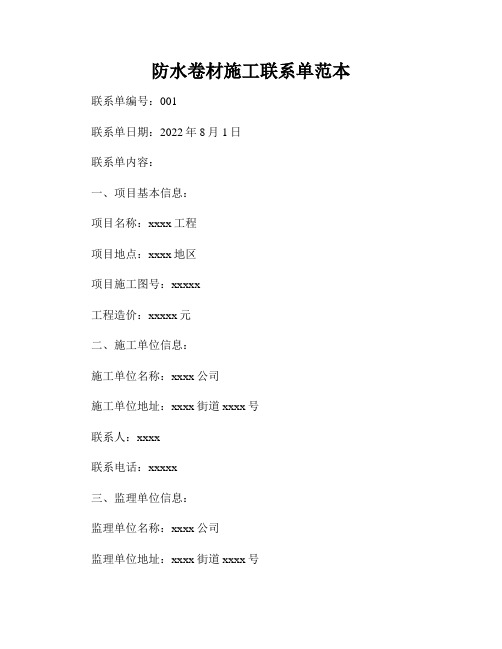 防水卷材施工联系单范本
