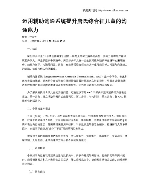 运用辅助沟通系统提升唐氏综合征儿童的沟通能力