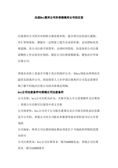 注册Bvi离岸公司和香港离岸公司的区别