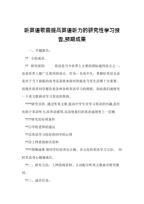 听英语歌曲提高英语听力的研究性学习报告,预期成果(可编辑修改word版)