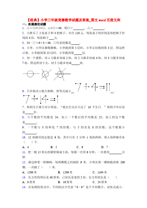 【经典】小学三年级竞赛数学试题及答案_图文word百度文库