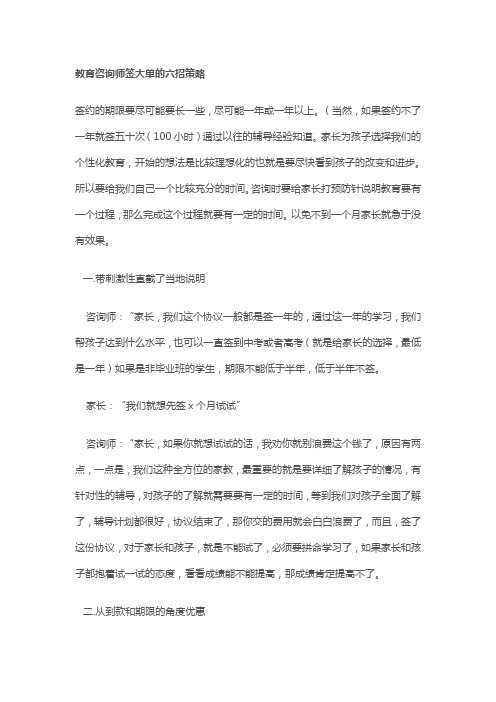 教育咨询师签大单的六招策略