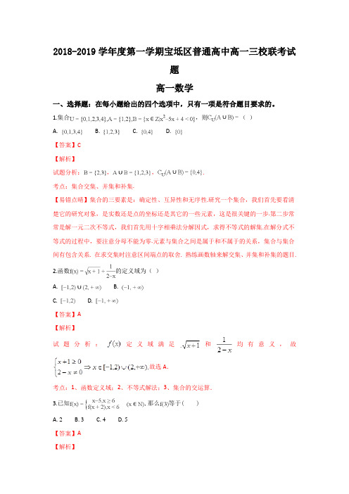 天津市宝坻区普通高中2018-2019学年高一上学期三校联考数学试卷+Word版含解析