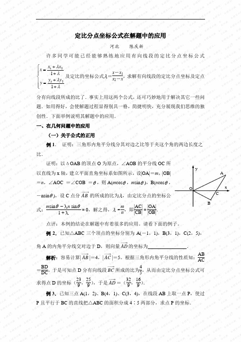 定比分点坐标公式在解题中的应用