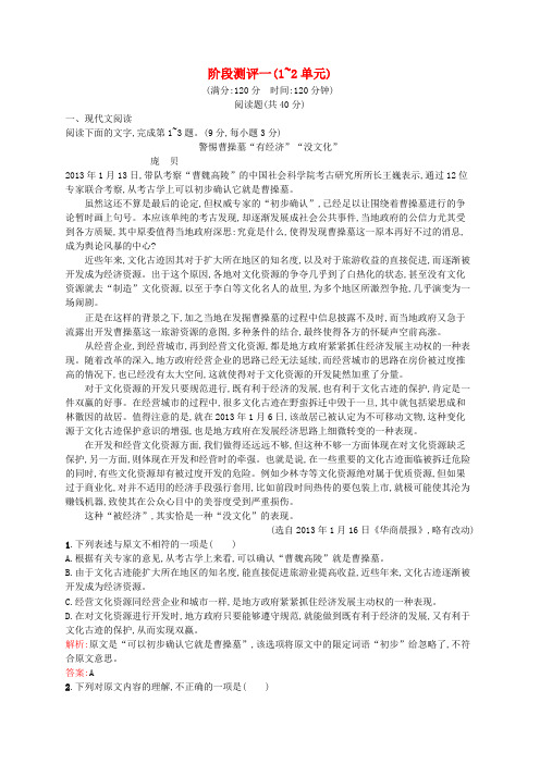 高中语文 阶段测评 第一、二单元 历史与英雄 谈神说鬼寄幽怀(含解析)新人教版选修《中国小说欣赏》