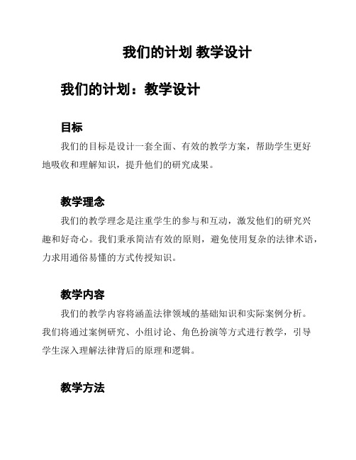 我们的计划 教学设计