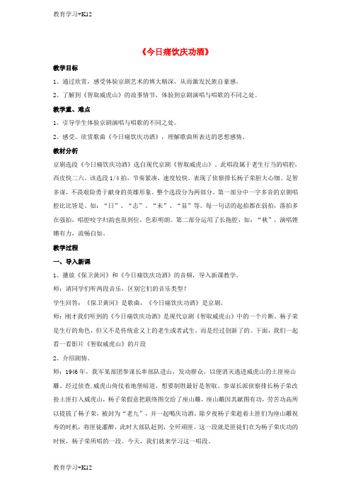 【教育专用】八年级音乐上册第4单元今日痛饮庆功酒教案花城版