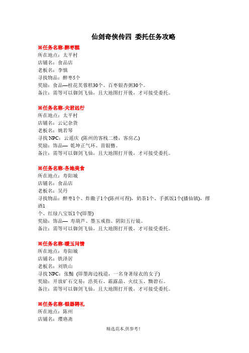 仙剑奇侠传4 委托任务攻略