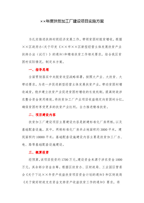 实施方案：年度扶贫加工厂建设项目实施方案
