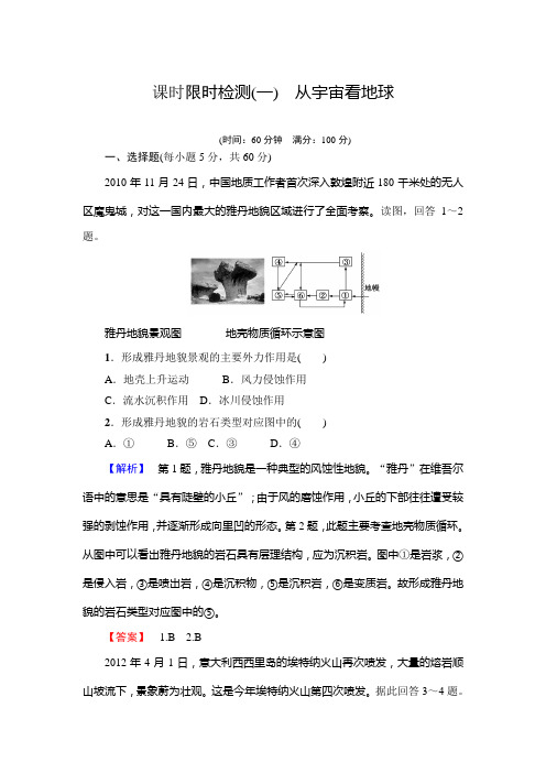 高考讲坛高考地理鲁教一轮课时检测5 岩石圈与地表形态