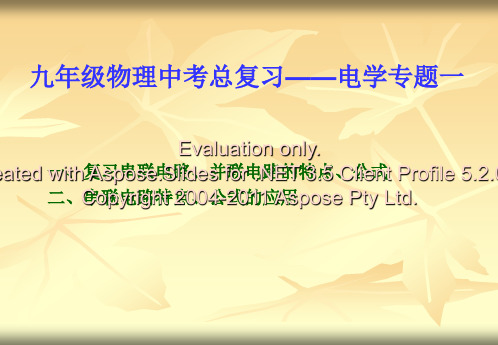 九年级物理中考总复习——电学专题
