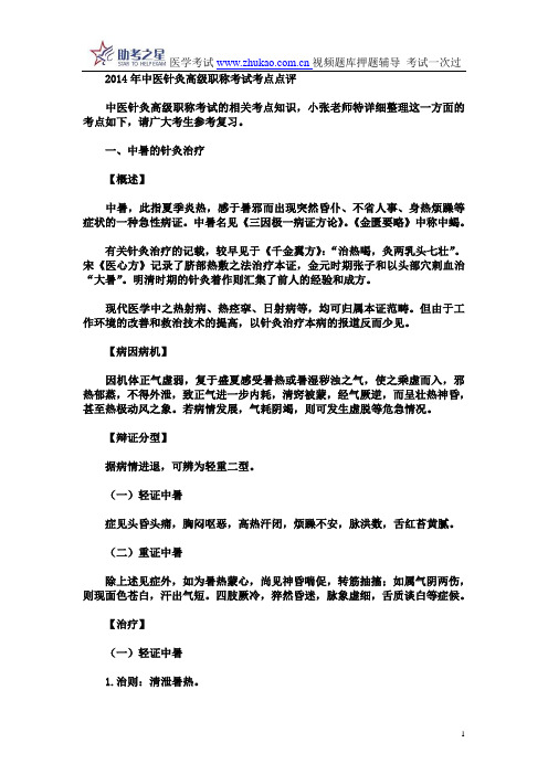 2014年中医针灸高级职称考试考点点评