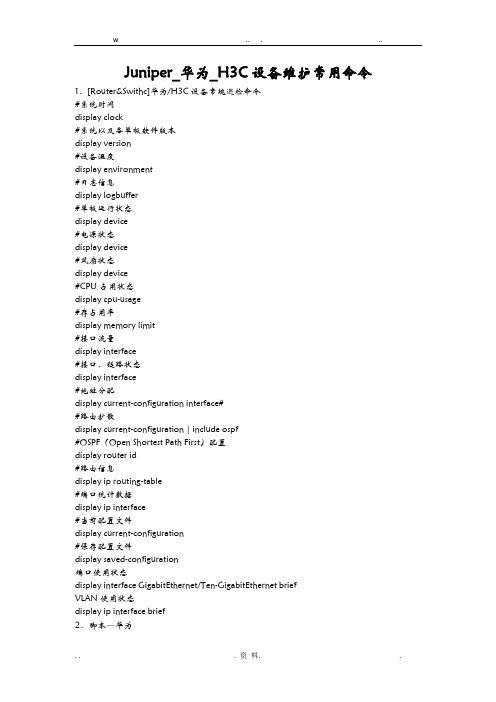 Juniper_华为_H3C设备维护常用命令