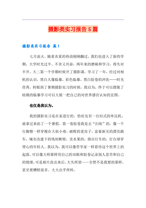 摄影类实习报告5篇