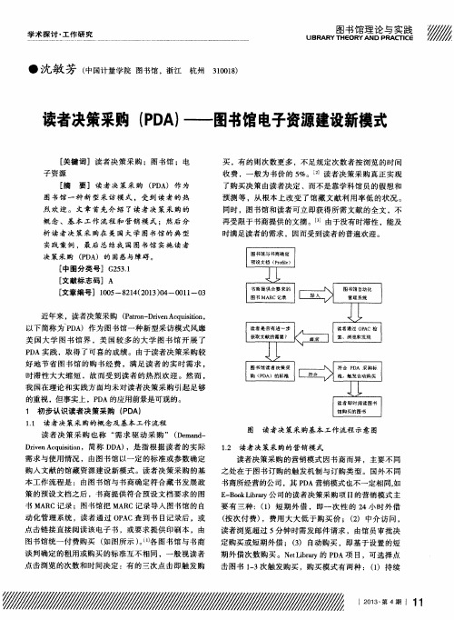 读者决策采购(PDA)——图书馆电子资源建设新模式