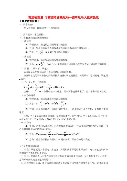 高三物理复 习第四章曲线运动—圆周运动人教实验版
