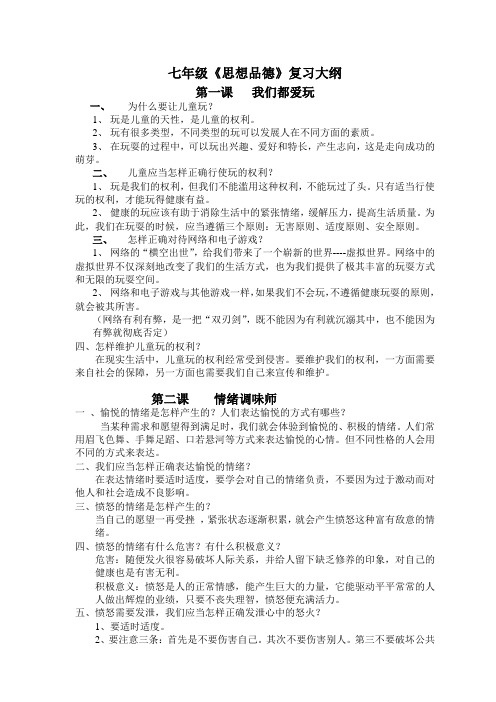 七年级人民版思想品德下期中考试复习大纲