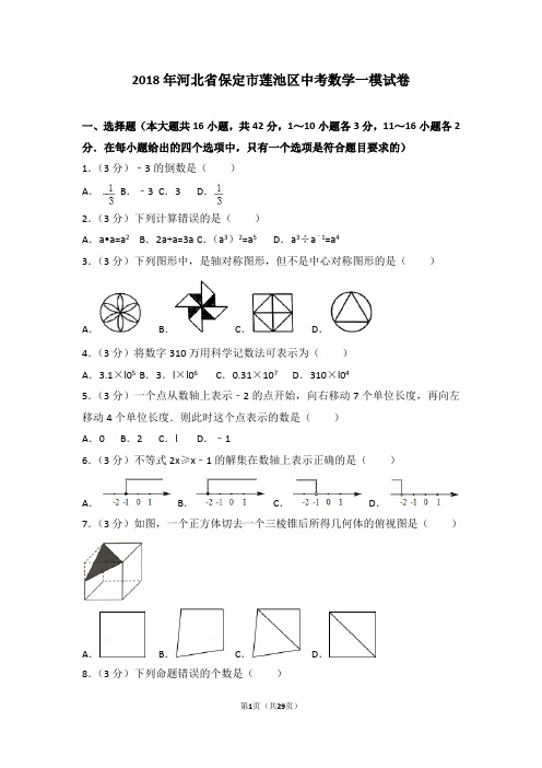 2018年河北省保定市莲池区中考数学一模试卷