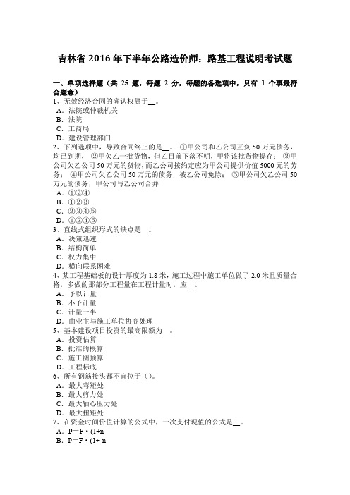 吉林省2016年下半年公路造价师：路基工程说明考试题