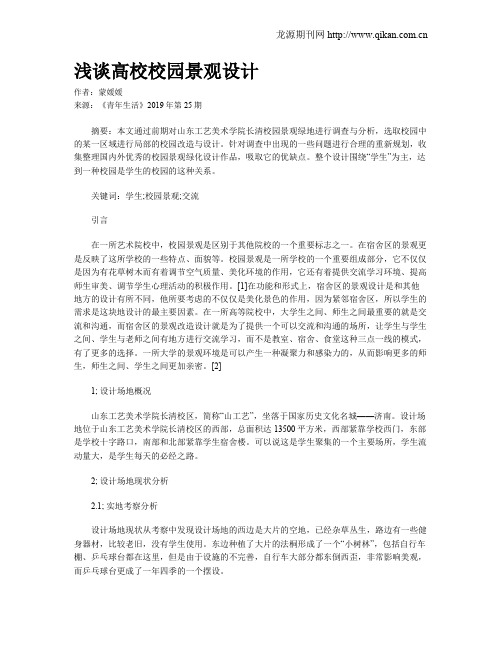 浅谈高校校园景观设计