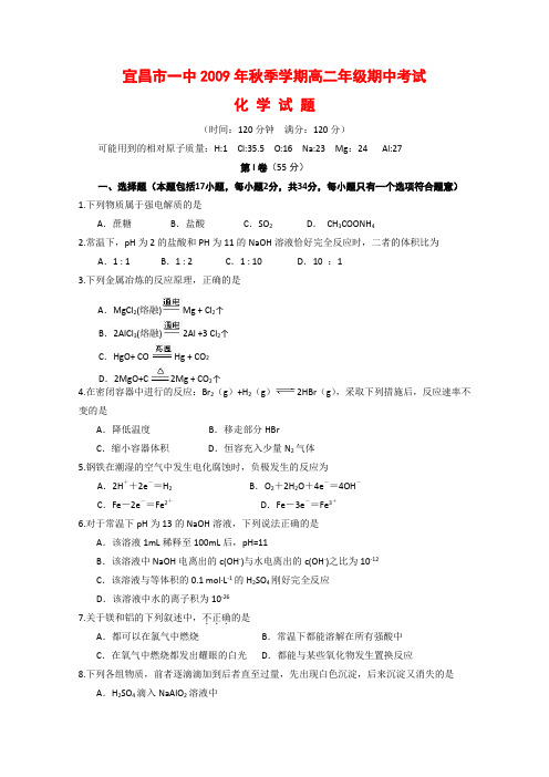 湖北省宜昌一中高二化学上学期期中考试 全国通用