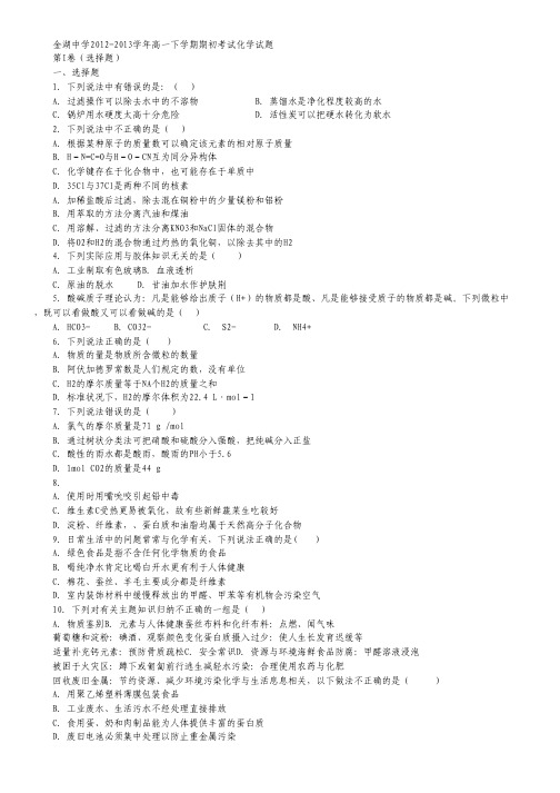 江苏省金湖中学2012-2013学年高一下学期期初考试化学试题 Word版含答案.pdf
