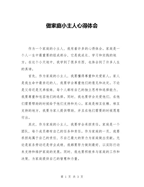 做家庭小主人心得体会