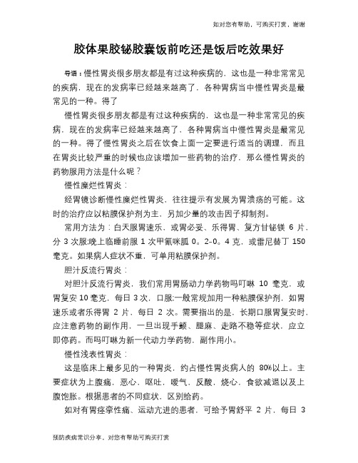 胶体果胶铋胶囊饭前吃还是饭后吃效果好
