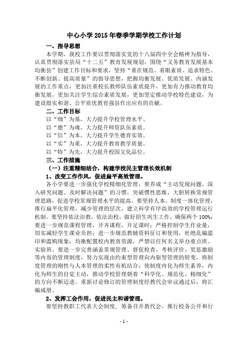 中心2016年春季学期学校工作计划(