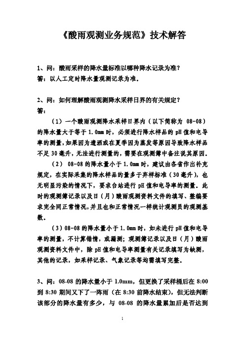 酸雨观测业务规范技术解答