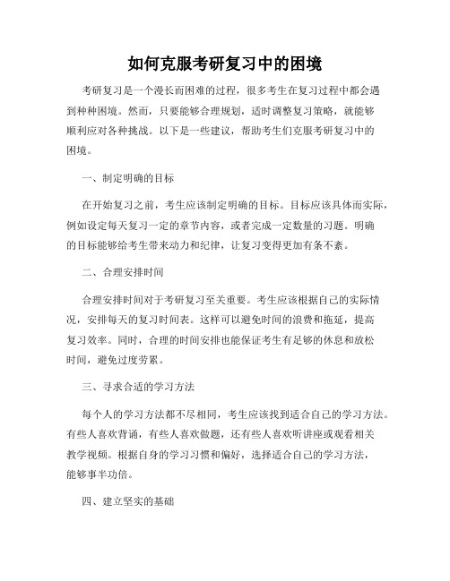 如何克服考研复习中的困境