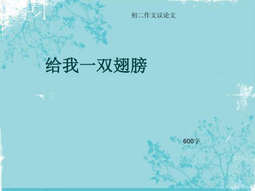 初二作文议论文《给我一双翅膀》600字(总9页PPT)