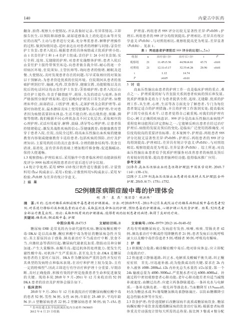 52例糖尿病酮症酸中毒护理论文