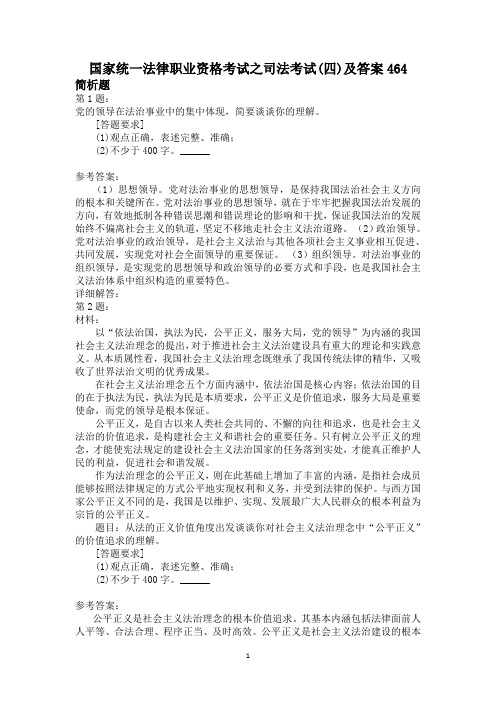国家统一法律职业资格考试之司法考试(四)及答案464