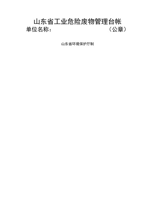 危险废物台帐表格最终