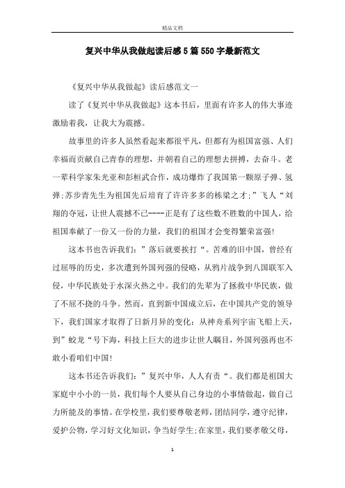 复兴中华从我做起读后感5篇550字最新范文