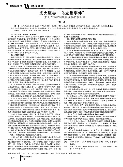 光大证券“乌龙指事件”——兼论内部控制缺陷及其防控对策