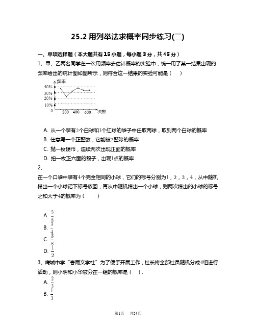 人教版九年级数学上册25.2用列举法求概率同步练习 附答案解析(二)