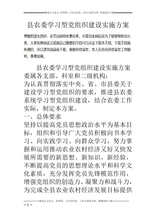 县农委学习型党组织建设实施方案
