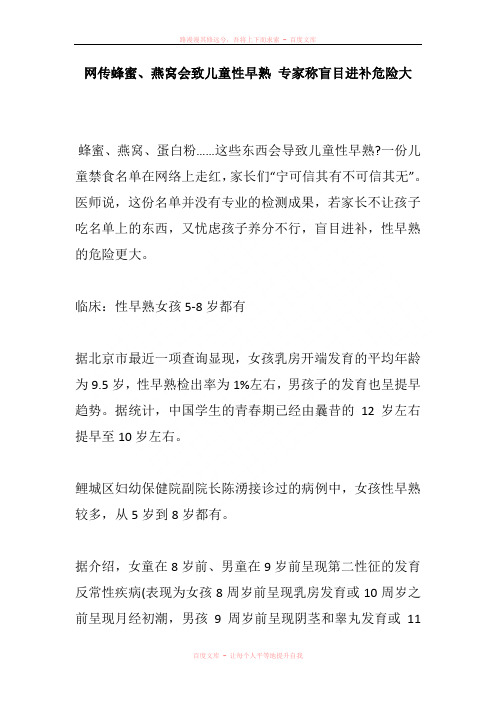 网传蜂蜜燕窝会致儿童性早熟 专家称盲目进补危险大