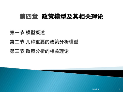 第四章 政策模型及其相关理论