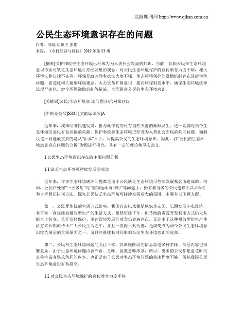 公民生态环境意识存在的问题