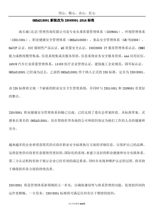 OHSAS18001新版改为ISO450012016标准