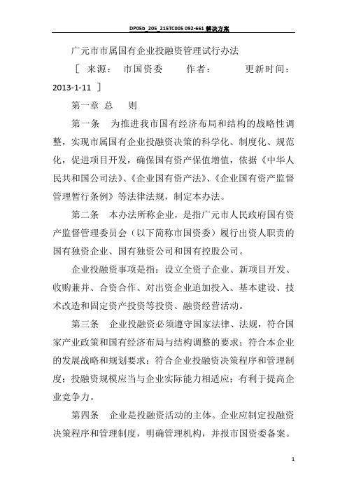 广元市市属国有企业投融资管理试行办法