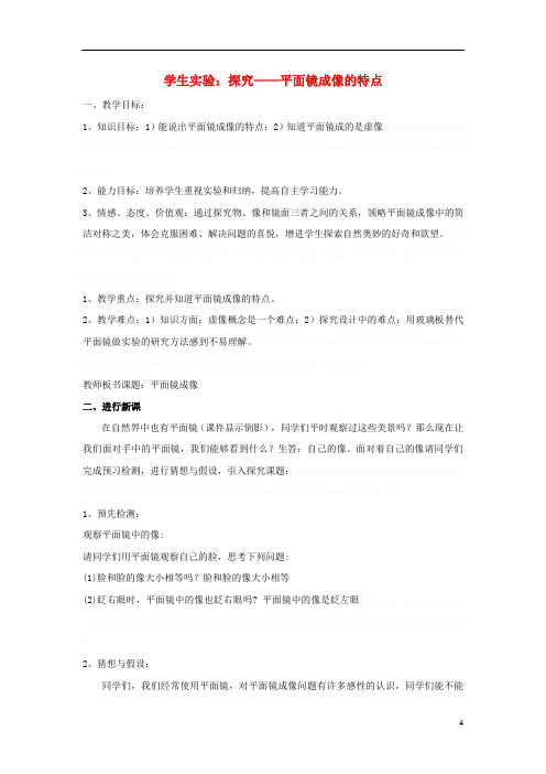 八年级物理上册.学生实验：探究——平面镜成像的特点教案(新版)北师大版