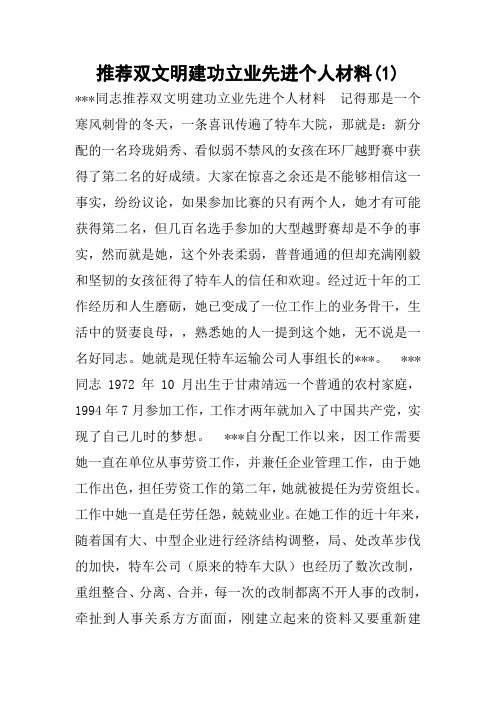 推荐双文明建功立业先进个人材料(1) 