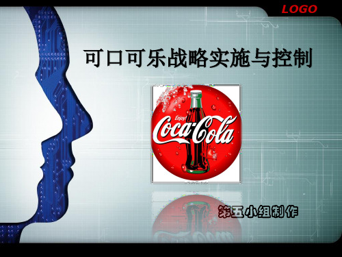 企业战略管理—可口可乐战略实施