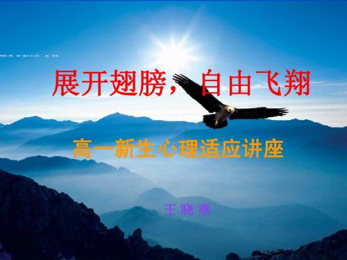 展开翅膀,自由飞翔——高一新生入学心理适应