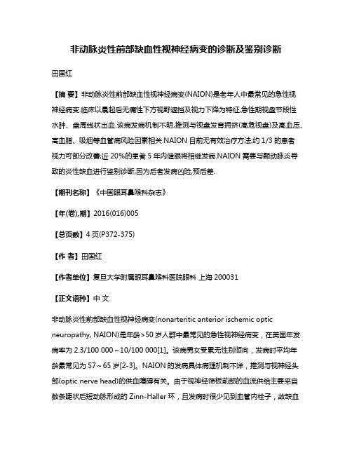 非动脉炎性前部缺血性视神经病变的诊断及鉴别诊断
